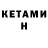 КЕТАМИН VHQ Dogan Fattum